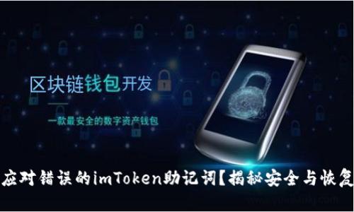 如何应对错误的imToken助记词？揭秘安全与恢复之路