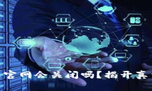 imToken钱包官网会关闭吗？揭开真相背后的秘密