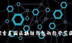 解锁未来：探索美国区块链钱包的经营范围与应