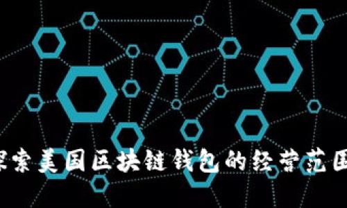 解锁未来：探索美国区块链钱包的经营范围与应用潜力