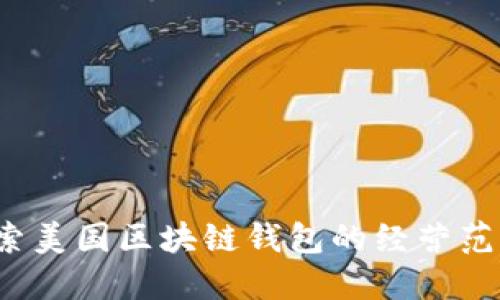 解锁未来：探索美国区块链钱包的经营范围与应用潜力