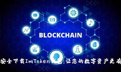 如何安全下载ImToken钱包：让您的数字资产更有保障