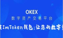 如何安全下载ImToken钱包：让您的数字资产更有保