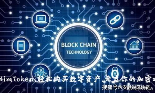 揭秘imToken：轻松购买数字资产，开启你的加密之旅