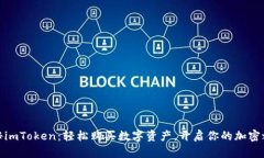 揭秘imToken：轻松购买数字资产，开启你的加密之