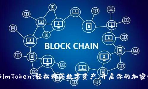揭秘imToken：轻松购买数字资产，开启你的加密之旅