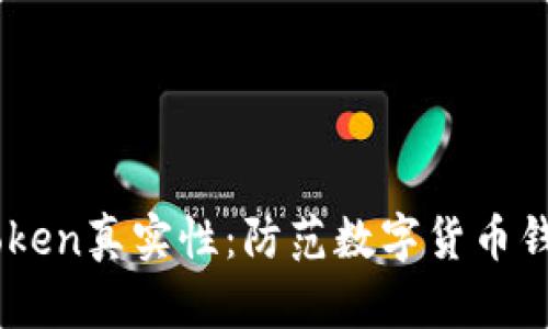 如何辨别ImToken真实性：防范数字货币钱包的安全隐患