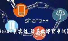 如何辨别ImToken真实性：防范数字货币钱包的安全