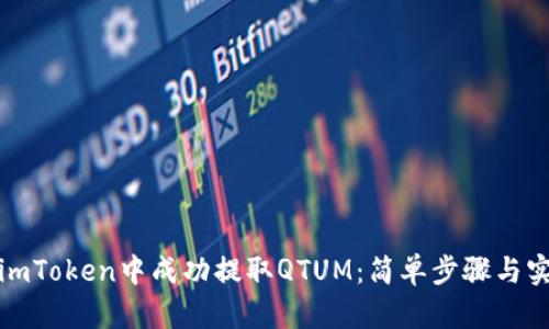 如何在imToken中成功提取QTUM：简单步骤与实用技巧