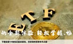数字钱包交易的全新体验：轻松掌握、畅享安全