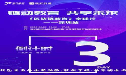 数字钱包交易的全新体验：轻松掌握、畅享安全与便捷