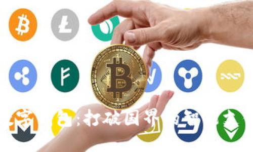 世界通用数字钱包：打破国界的智能支付解决方案