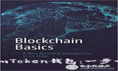 如何激活你的imToken钱包：一步一步的详细指导