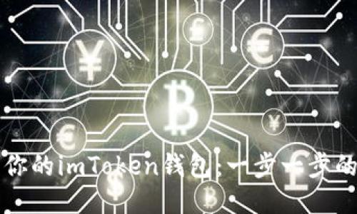 如何激活你的imToken钱包：一步一步的详细指导