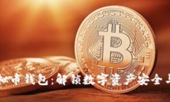 掌握全球虚拟币钱包：解锁数字资产安全与投资