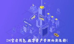   IM官方钱包，数字资产管理的新选择！