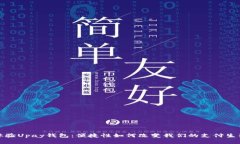 体验Upay钱包：便捷性如何改变我们的支付生活