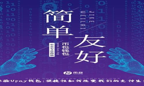 体验Upay钱包：便捷性如何改变我们的支付生活