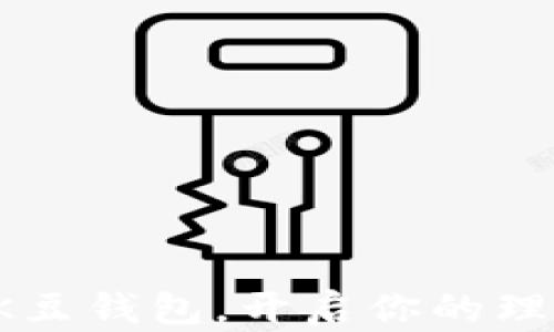 
轻松下载K豆钱包，开启你的理财新篇章！