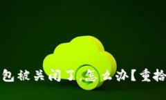 我的数字资产钱包被关闭了，怎么办？重拾安心