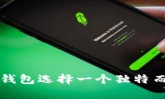 如何为数字货币钱包选择一个独特而有意义的身