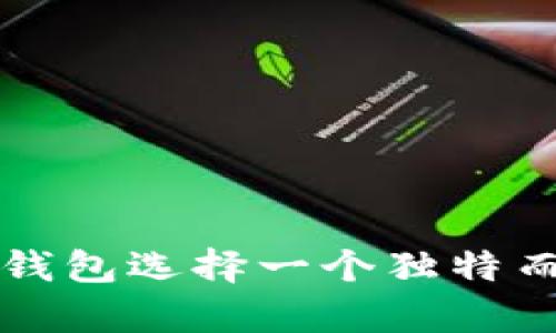 如何为数字货币钱包选择一个独特而有意义的身份名