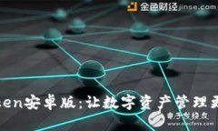 探索imToken安卓版：让数字资产管理更轻松自在
