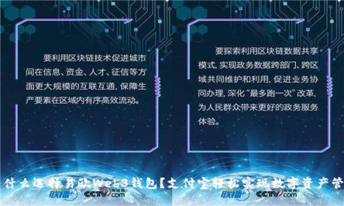 为什么选择易欧Web3钱包？支付宝轻松实现数字资产管理