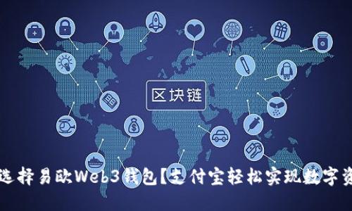 为什么选择易欧Web3钱包？支付宝轻松实现数字资产管理