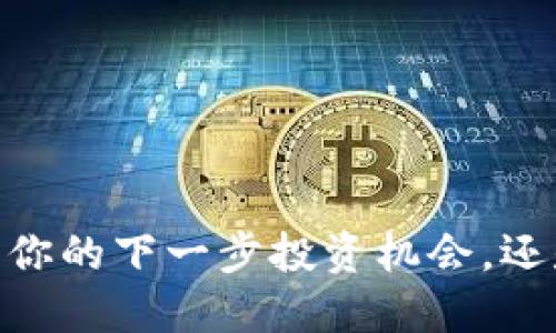 Solanium币：你的下一步投资机会，还是，风险陷阱？