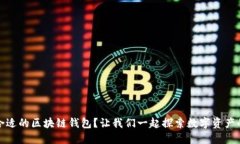 如何选择合适的区块链钱包？让我们一起探索数