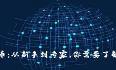 数字货币：从新手到专家，你需要了解的一切