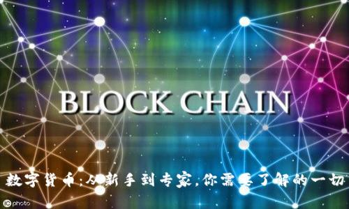 数字货币：从新手到专家，你需要了解的一切