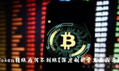 你的imToken转账为何不到账？深度剖析常见原因与