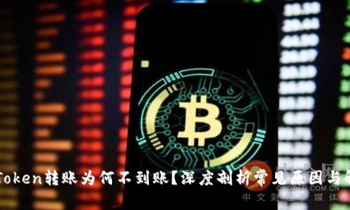你的imToken转账为何不到账？深度剖析常见原因与解决方案