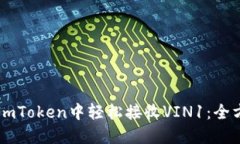 如何在ImToken中轻松接收VIN1：全方位指南