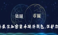 揭秘2023年最佳加密货币硬件钱包，保护你的资产