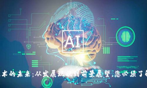 区块链技术的未来：从发展现状到前景展望，您必须了解的真相！