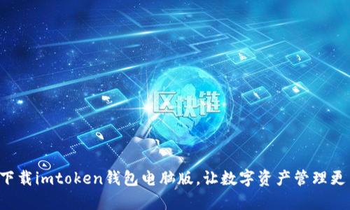 轻松下载imtoken钱包电脑版，让数字资产管理更简单！