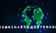 探索区块链手机内置钱包：数字资产管理的新纪