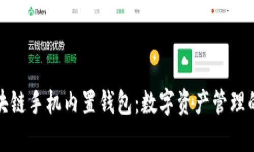 探索区块链手机内置钱包：数字资产管理的新纪元