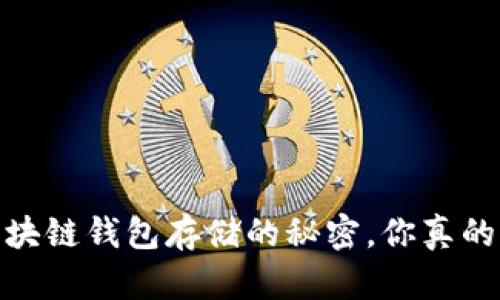 揭秘：区块链钱包存储的秘密，你真的知道吗？