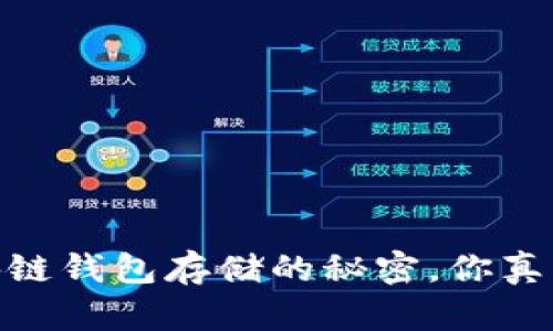揭秘：区块链钱包存储的秘密，你真的知道吗？