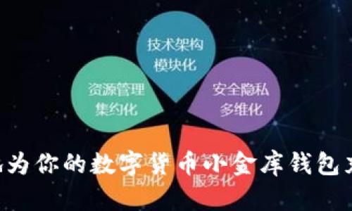 如何安全方便地为你的数字货币小金库钱包充值：全方位指南