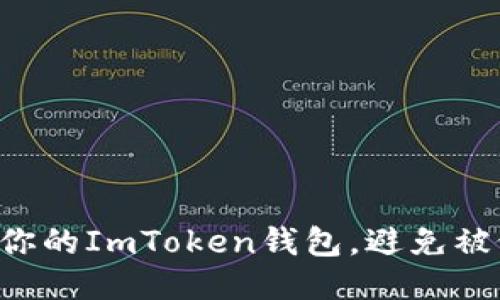 如何保护你的ImToken钱包，避免被偷的悲剧!