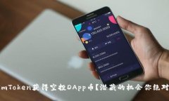 如何通过ImToken获得空投DApp币？潜藏的机会你绝对