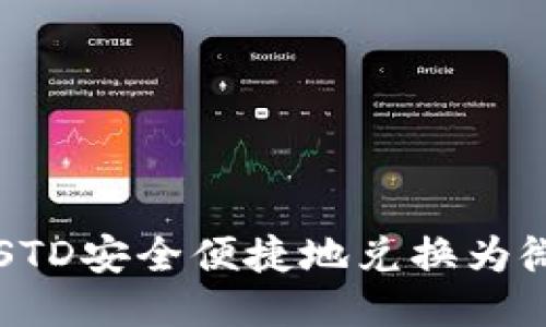 如何将USTD安全便捷地兑换为微信支付？