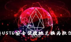 如何将USTD安全便捷地兑换为微信支付？