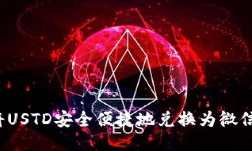如何将USTD安全便捷地兑换为微信支付？