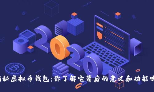 揭秘虚拟币钱包：你了解它背后的意义和功能吗？